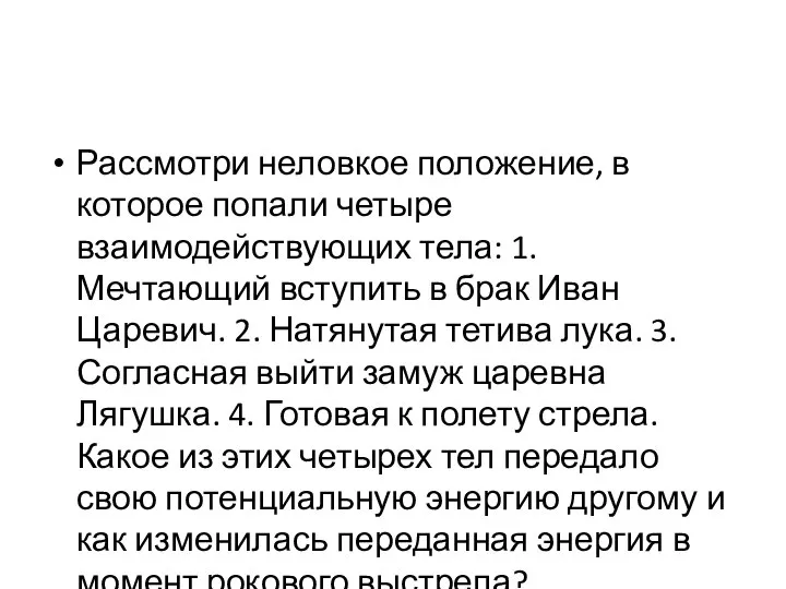 Рассмотри неловкое положение, в которое попали четыре взаимодействующих тела: 1. Мечтающий вступить