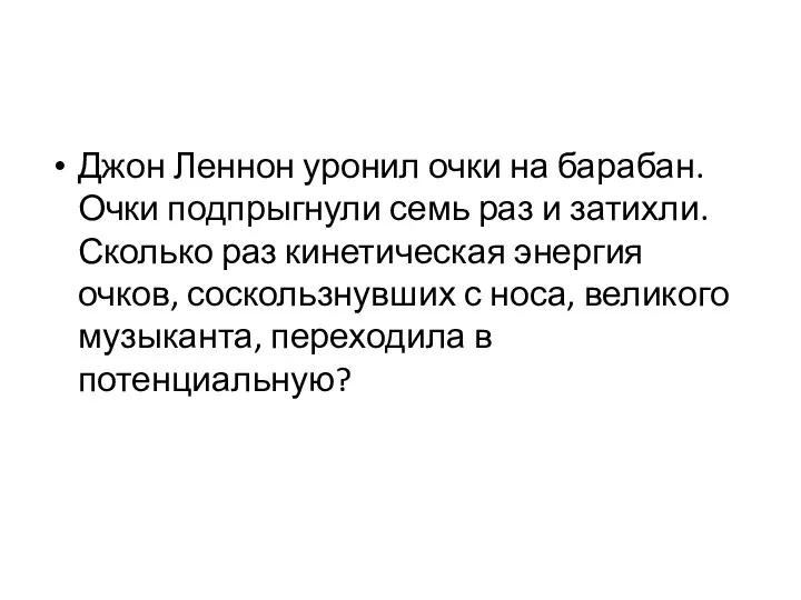 Джон Леннон уронил очки на барабан. Очки подпрыгнули семь раз и затихли.