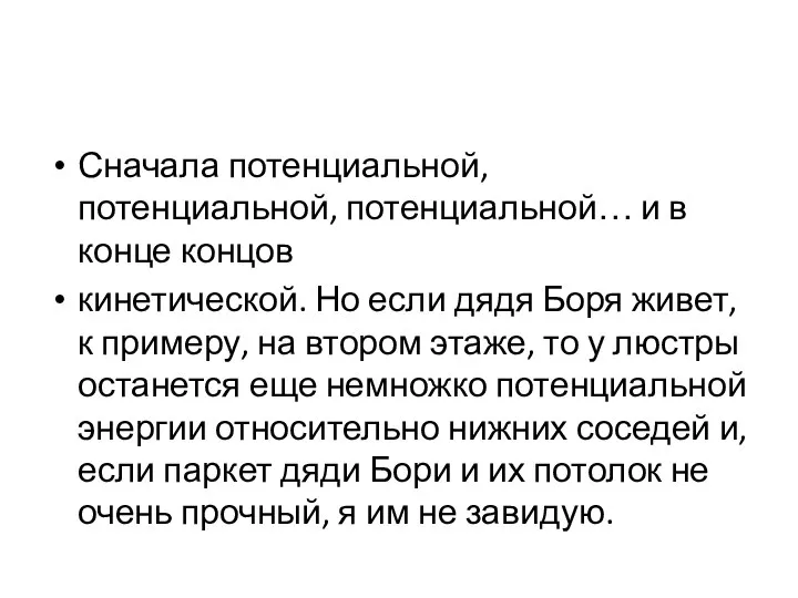 Сначала потенциальной, потенциальной, потенциальной… и в конце концов кинетической. Но если дядя