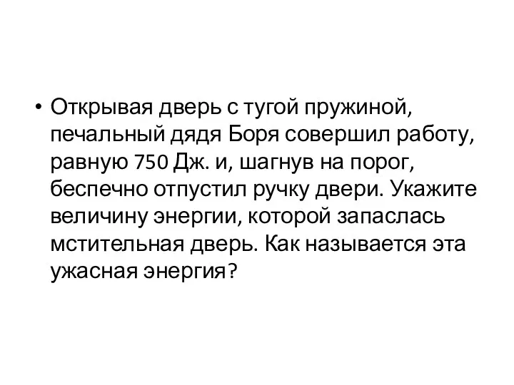 Открывая дверь с тугой пружиной, печальный дядя Боря совершил работу, равную 750