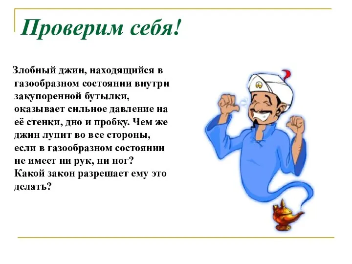 Проверим себя! Злобный джин, находящийся в газообразном состоянии внутри закупоренной бутылки, оказывает