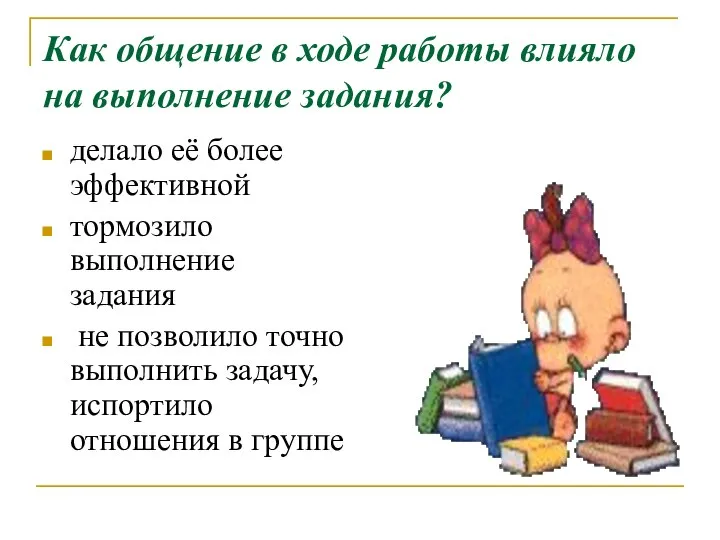 Как общение в ходе работы влияло на выполнение задания? делало её более