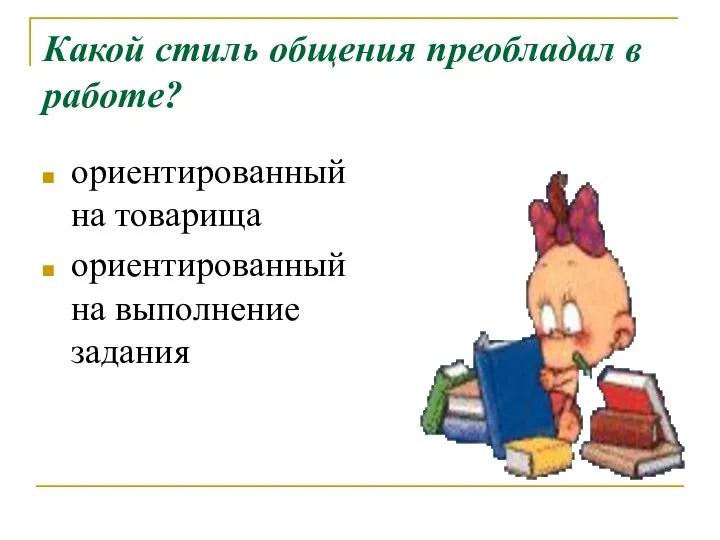 Какой стиль общения преобладал в работе? ориентированный на товарища ориентированный на выполнение задания