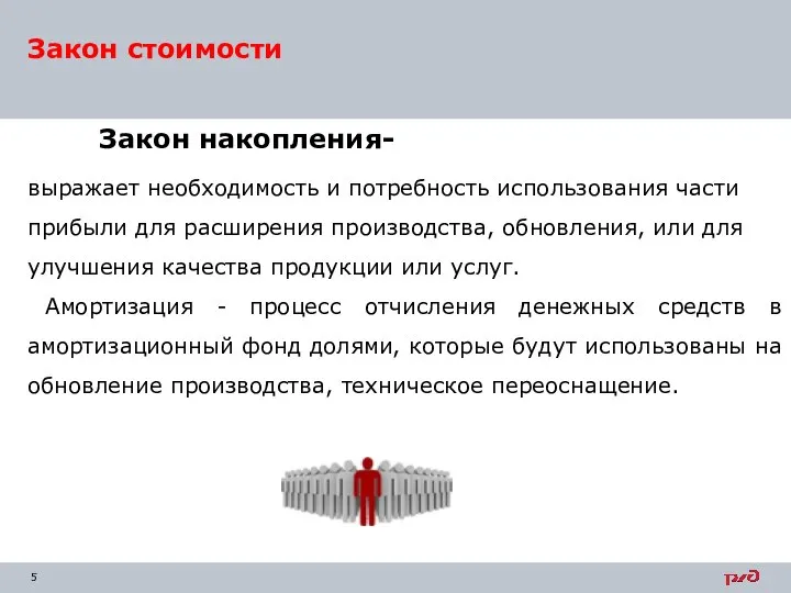 Закон стоимости выражает необходимость и потребность использования части прибыли для расширения производства,