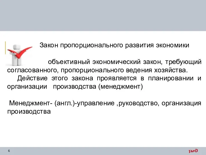 Закон пропорционального развития экономики объективный экономический закон, требующий согласованного, пропорционального ведения хозяйства.