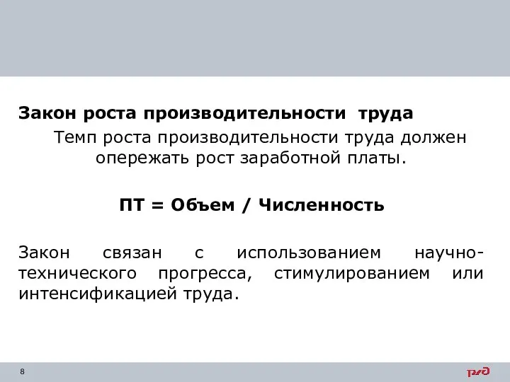 Закон роста производительности труда Темп роста производительности труда должен опережать рост заработной