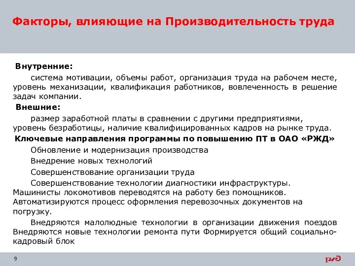 Внутренние: система мотивации, объемы работ, организация труда на рабочем месте, уровень механизации,