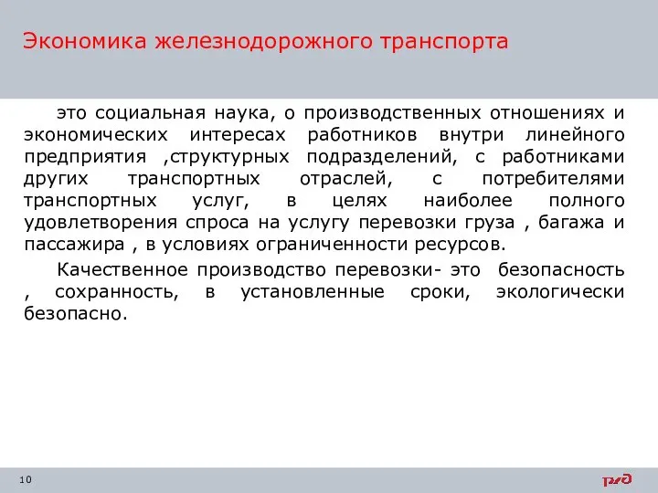 это социальная наука, о производственных отношениях и экономических интересах работников внутри линейного