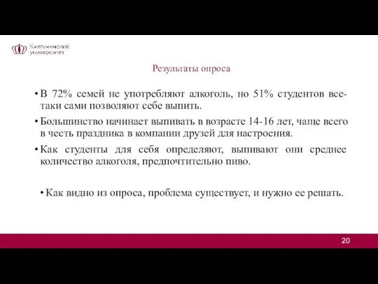 Результаты опроса В 72% семей не употребляют алкоголь, но 51% студентов все-таки