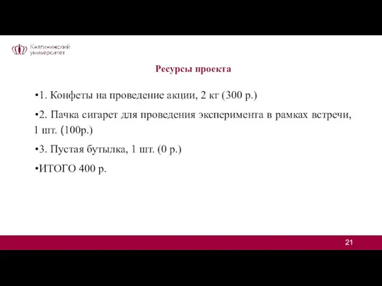 Ресурсы проекта 1. Конфеты на проведение акции, 2 кг (300 р.) 2.