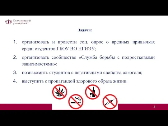 Задачи: организовать и провести соц. опрос о вредных привычках среди студентов ГБОУ