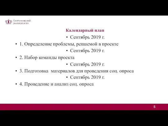 Календарный план Сентябрь 2019 г. 1. Определение проблемы, решаемой в проекте Сентябрь