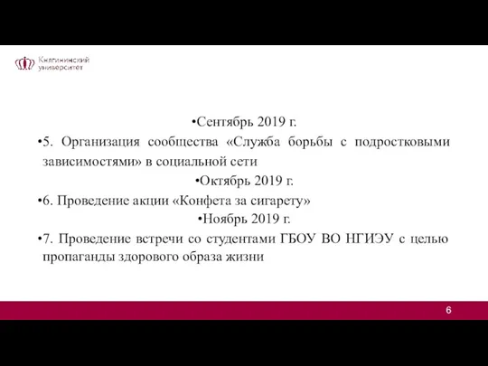 Сентябрь 2019 г. 5. Организация cообщества «Служба борьбы с подростковыми зависимостями» в