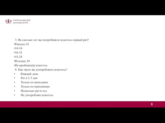 3. Во сколько лет вы попробовали алкоголь первый раз? Раньше 14 14-16