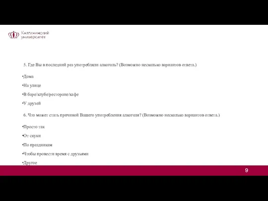 5. Где Вы в последний раз употребляли алкоголь? (Возможно несколько вариантов ответа.)