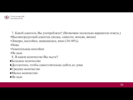 7. Какой алкоголь Вы употребляли? (Возможно несколько вариантов ответа.) Высокоградусный алкоголь (водка,