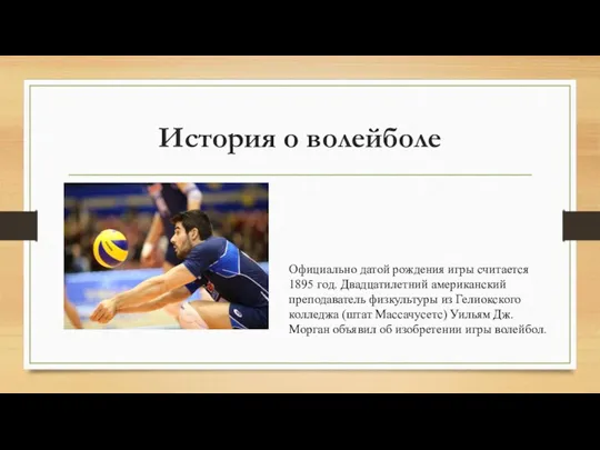 История о волейболе Официально датой рождения игры считается 1895 год. Двадцатилетний американский