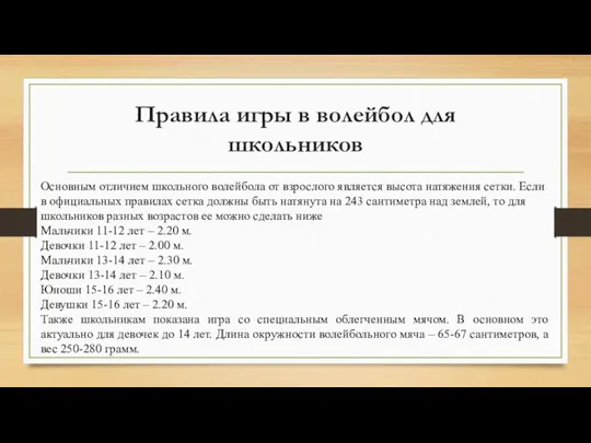 Правила игры в волейбол для школьников Основным отличием школьного волейбола от взрослого