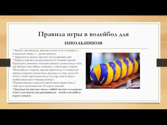 Правила игры в волейбол для школьников * Играют две команды, каждая состоит