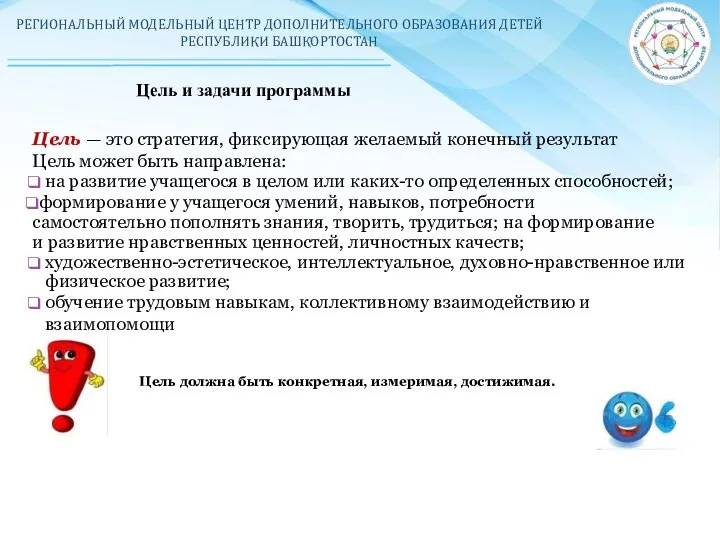 РЕГИОНАЛЬНЫЙ МОДЕЛЬНЫЙ ЦЕНТР ДОПОЛНИТЕЛЬНОГО ОБРАЗОВАНИЯ ДЕТЕЙ РЕСПУБЛИКИ БАШКОРТОСТАН Цель и задачи программы