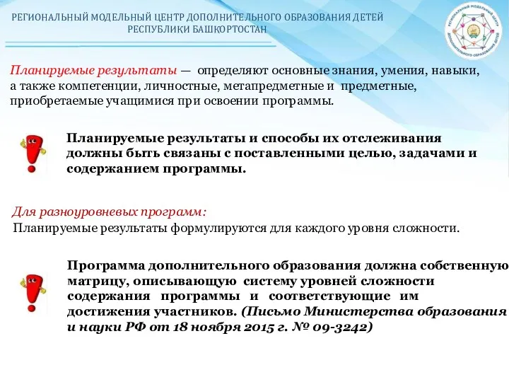 РЕГИОНАЛЬНЫЙ МОДЕЛЬНЫЙ ЦЕНТР ДОПОЛНИТЕЛЬНОГО ОБРАЗОВАНИЯ ДЕТЕЙ РЕСПУБЛИКИ БАШКОРТОСТАН Планируемые результаты — определяют