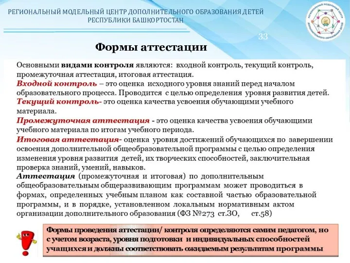 РЕГИОНАЛЬНЫЙ МОДЕЛЬНЫЙ ЦЕНТР ДОПОЛНИТЕЛЬНОГО ОБРАЗОВАНИЯ ДЕТЕЙ РЕСПУБЛИКИ БАШКОРТОСТАН 33 Формы аттестации