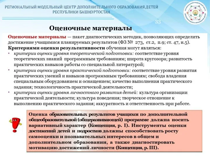 РЕГИОНАЛЬНЫЙ МОДЕЛЬНЫЙ ЦЕНТР ДОПОЛНИТЕЛЬНОГО ОБРАЗОВАНИЯ ДЕТЕЙ РЕСПУБЛИКИ БАШКОРТОСТАН 33 Оценочные материалы