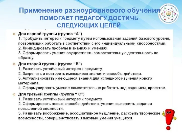 Применение разноуровневого обучения ПОМОГАЕТ ПЕДАГОГУ ДОСТИЧЬ СЛЕДУЮЩИХ ЦЕЛЕЙ