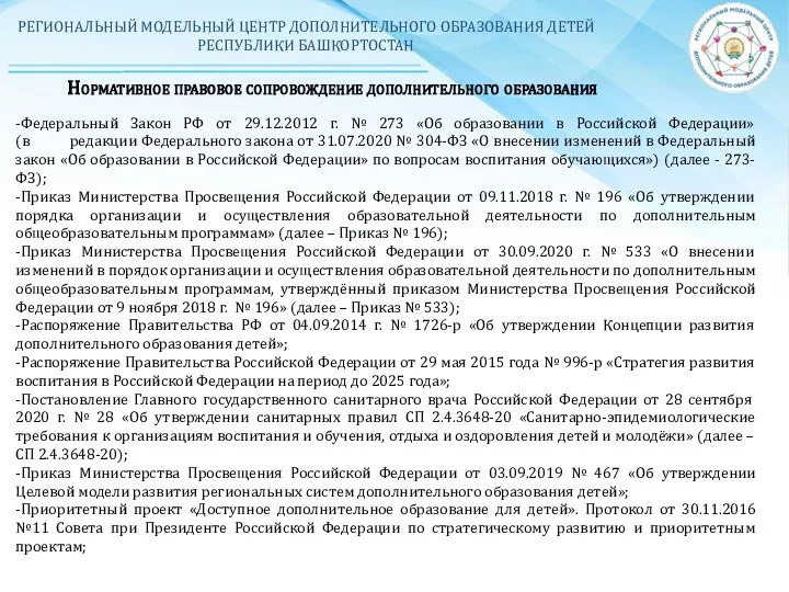 РЕГИОНАЛЬНЫЙ МОДЕЛЬНЫЙ ЦЕНТР ДОПОЛНИТЕЛЬНОГО ОБРАЗОВАНИЯ ДЕТЕЙ РЕСПУБЛИКИ БАШКОРТОСТАН -Федеральный Закон РФ от