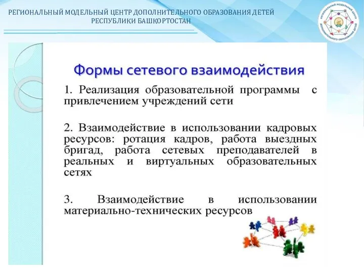 РЕГИОНАЛЬНЫЙ МОДЕЛЬНЫЙ ЦЕНТР ДОПОЛНИТЕЛЬНОГО ОБРАЗОВАНИЯ ДЕТЕЙ РЕСПУБЛИКИ БАШКОРТОСТАН