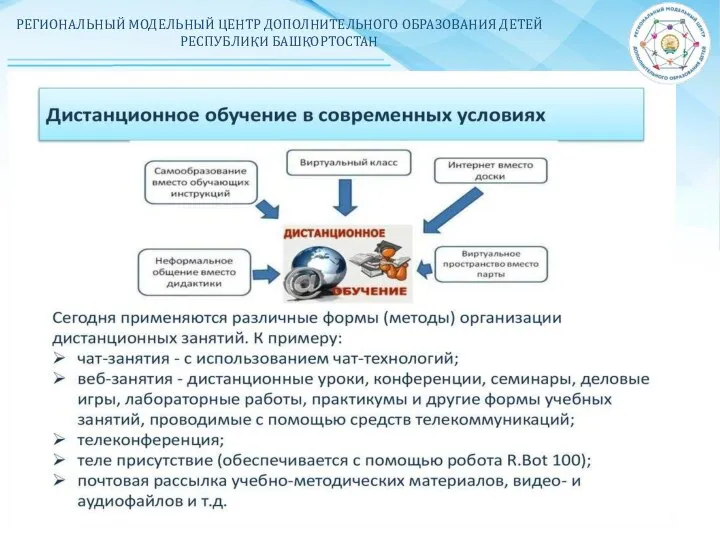 РЕГИОНАЛЬНЫЙ МОДЕЛЬНЫЙ ЦЕНТР ДОПОЛНИТЕЛЬНОГО ОБРАЗОВАНИЯ ДЕТЕЙ РЕСПУБЛИКИ БАШКОРТОСТАН