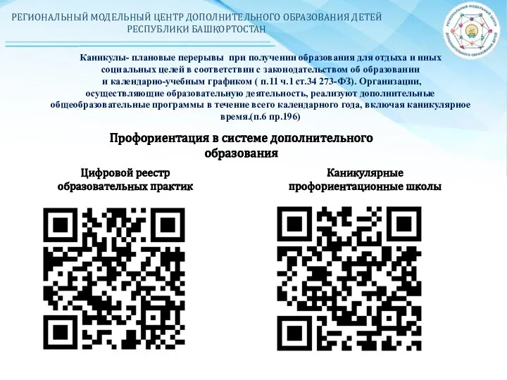 РЕГИОНАЛЬНЫЙ МОДЕЛЬНЫЙ ЦЕНТР ДОПОЛНИТЕЛЬНОГО ОБРАЗОВАНИЯ ДЕТЕЙ РЕСПУБЛИКИ БАШКОРТОСТАН Профориентация в системе дополнительного