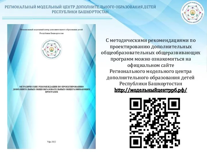 РЕГИОНАЛЬНЫЙ МОДЕЛЬНЫЙ ЦЕНТР ДОПОЛНИТЕЛЬНОГО ОБРАЗОВАНИЯ ДЕТЕЙ РЕСПУБЛИКИ БАШКОРТОСТАН С методическими рекомендациями по