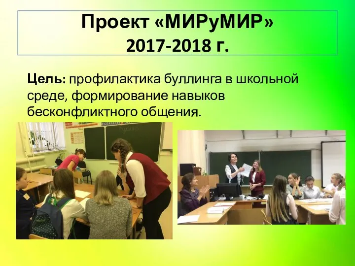 Проект «МИРуМИР» 2017-2018 г. Цель: профилактика буллинга в школьной среде, формирование навыков бесконфликтного общения.