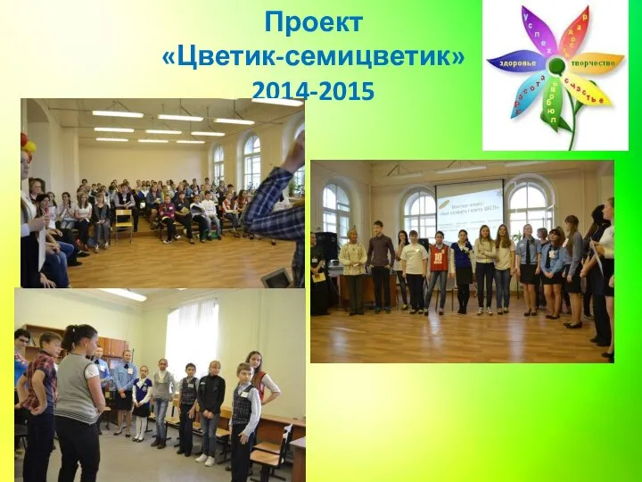 Проект «Цветик-семицветик» 2014-2015