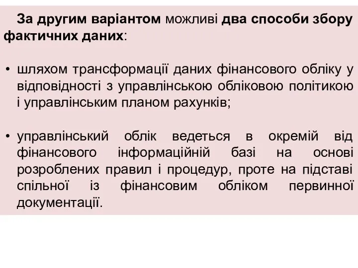 За другим варіантом можливі два способи збору фактичних даних: шляхом трансформації даних