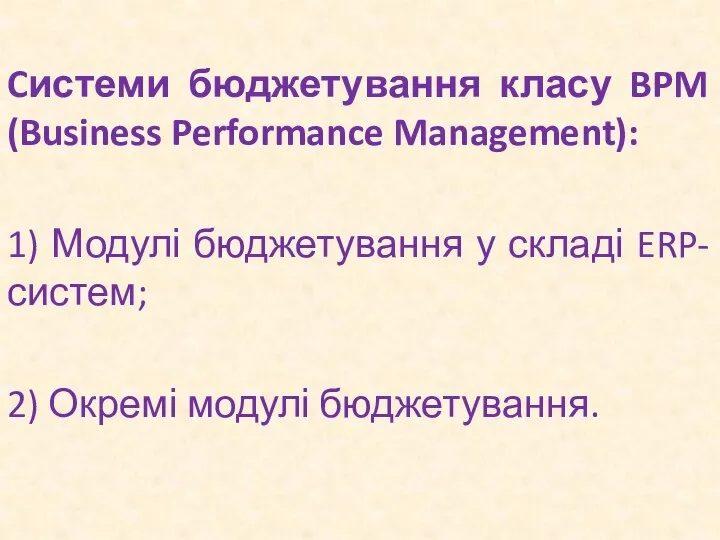 Cистеми бюджетування класу BPM (Business Performance Management): 1) Модулі бюджетування у складі