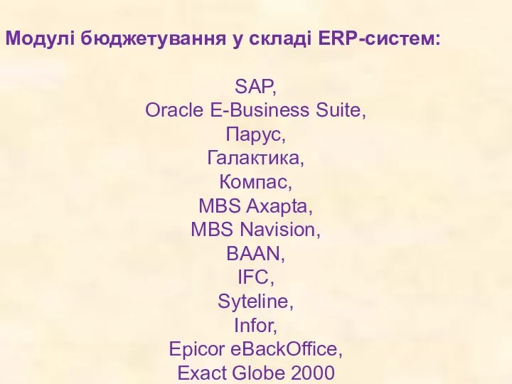 Модулі бюджетування у складі ERP-систем: SAP, Oracle E-Business Suite, Парус, Галактика, Компас,