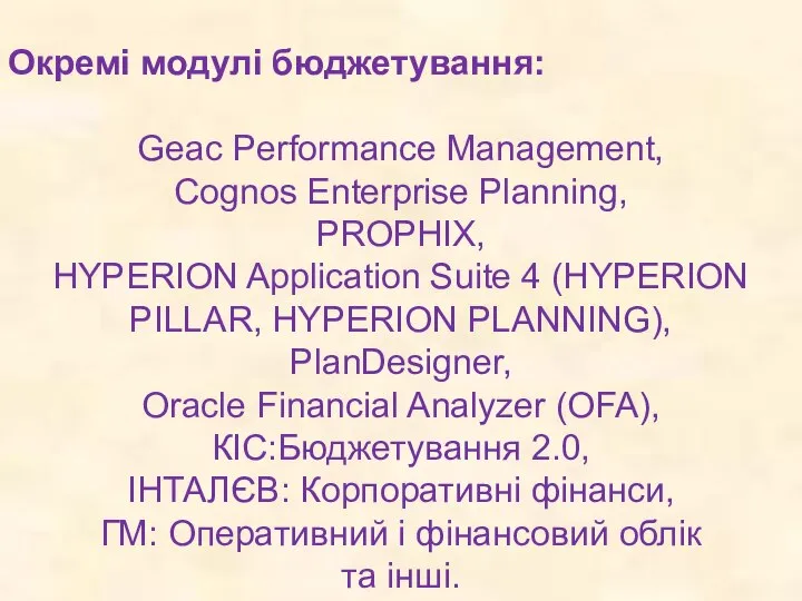 Окремі модулі бюджетування: Geac Performance Management, Cognos Enterprise Planning, PROPHIX, HYPERION Application