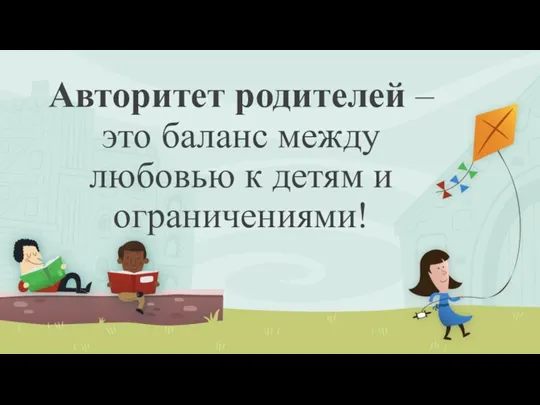 Авторитет родителей – это баланс между любовью к детям и ограничениями!