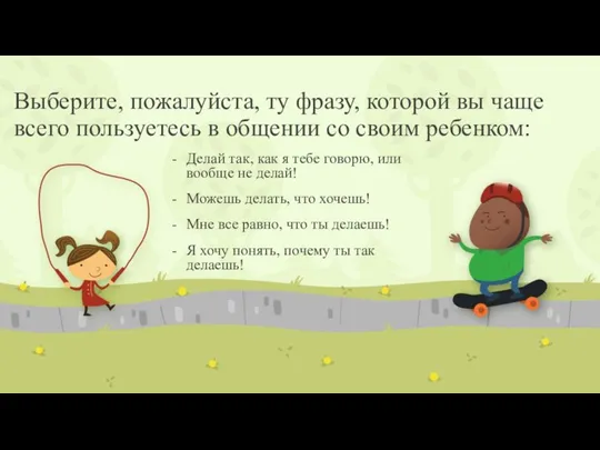 Выберите, пожалуйста, ту фразу, которой вы чаще всего пользуетесь в общении со