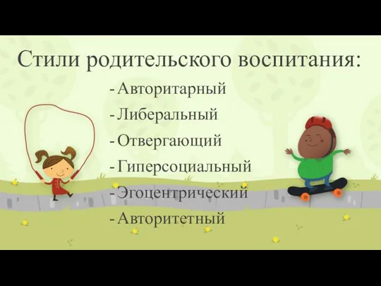 Стили родительского воспитания: Авторитарный Либеральный Отвергающий Гиперсоциальный Эгоцентрический Авторитетный