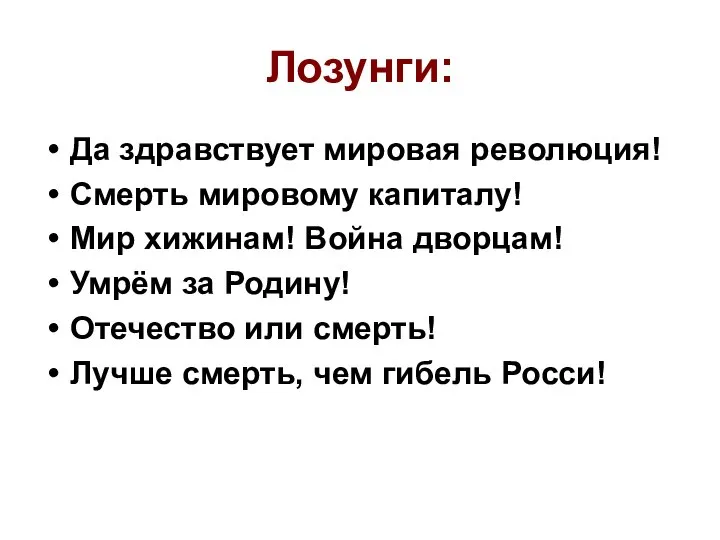 Лозунги: Да здравствует мировая революция! Смерть мировому капиталу! Мир хижинам! Война дворцам!