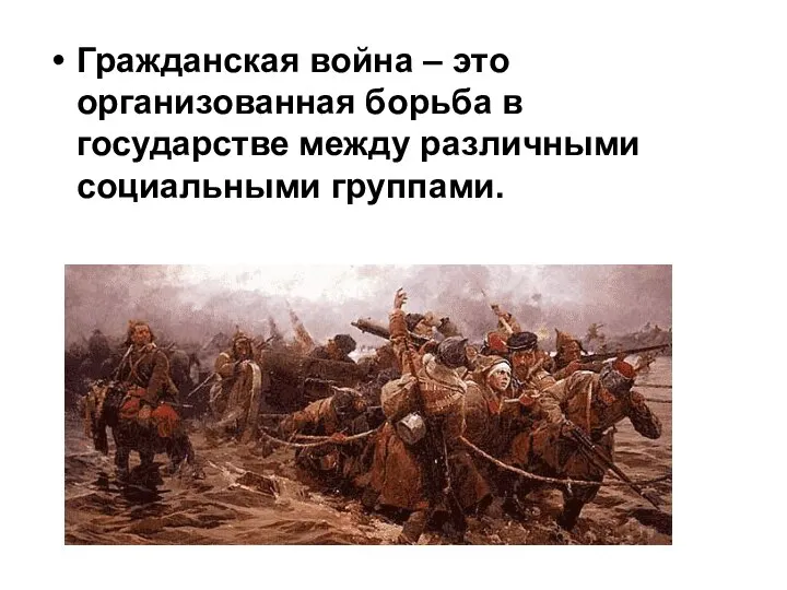 Гражданская война – это организованная борьба в государстве между различными социальными группами.