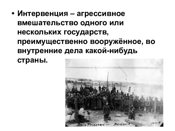 Интервенция – агрессивное вмешательство одного или нескольких государств, преимущественно вооружённое, во внутренние дела какой-нибудь страны.