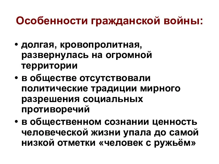 Особенности гражданской войны: долгая, кровопролитная, развернулась на огромной территории в обществе отсутствовали