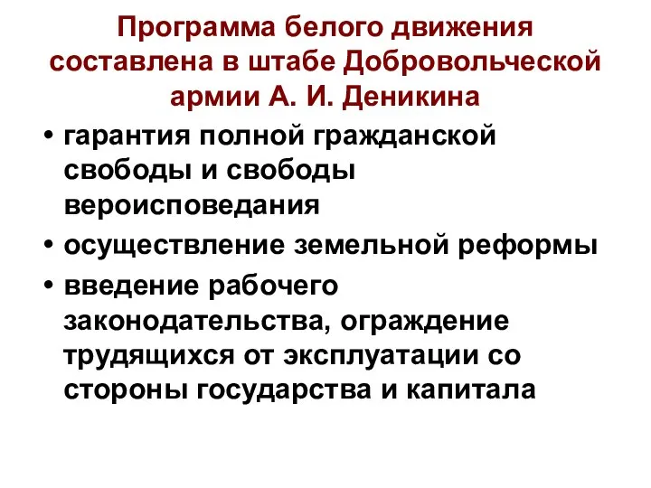 Программа белого движения составлена в штабе Добровольческой армии А. И. Деникина гарантия