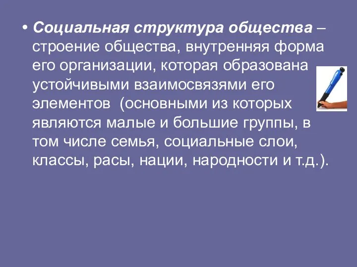 Социальная структура общества – строение общества, внутренняя форма его организации, которая образована