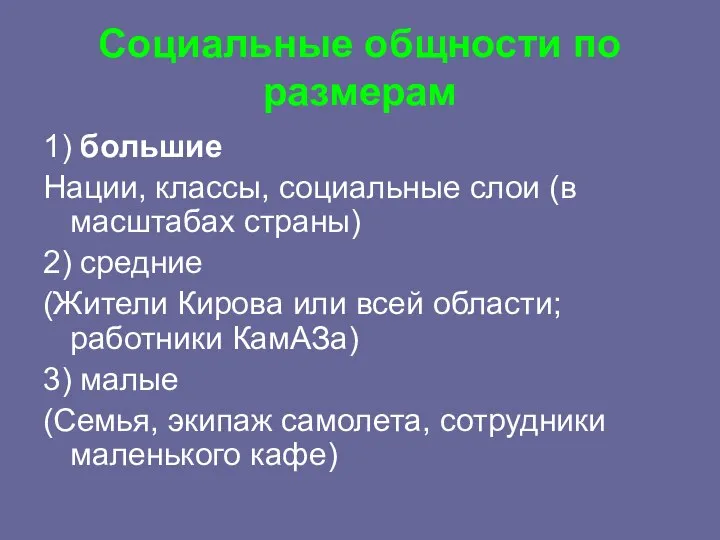 Социальные общности по размерам 1) большие Нации, классы, социальные слои (в масштабах