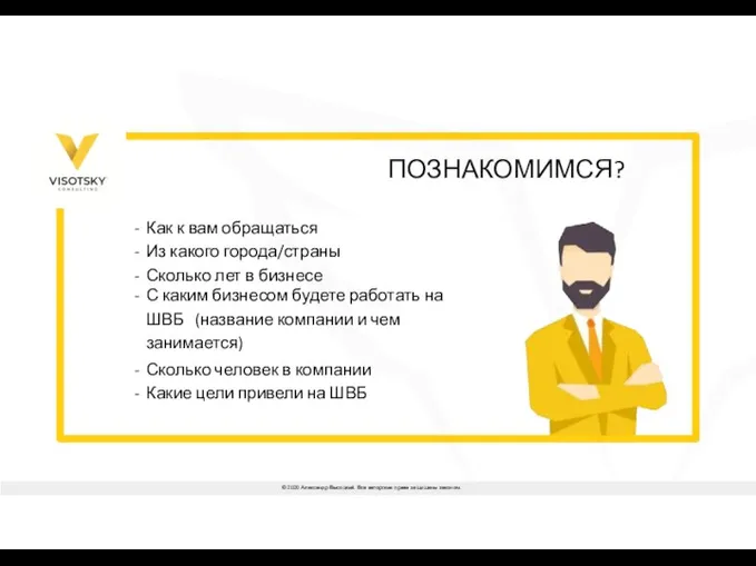 ПОЗНАКОМИМСЯ? Как к вам обращаться Из какого города/страны Сколько лет в бизнесе